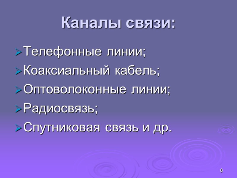 8 Каналы связи: Телефонные линии; Коаксиальный кабель; Оптоволоконные линии; Радиосвязь; Спутниковая связь и др.